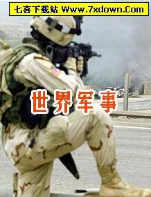 世界军事大观 PDF电子书下载-七喜软件下载站