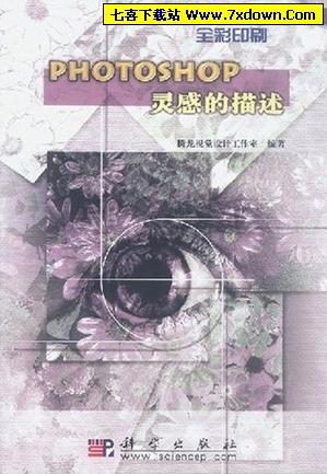 Photoshop灵感的描述 PDF电子书下载-七喜软件下载站