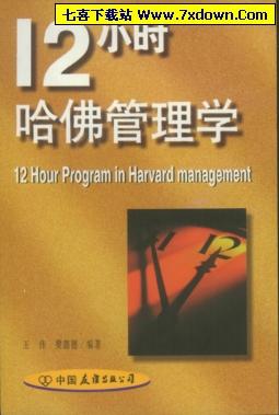 12小时哈佛管理学 PDF电子书下载-七喜软件下
