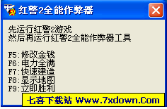 红警2全能作弊器