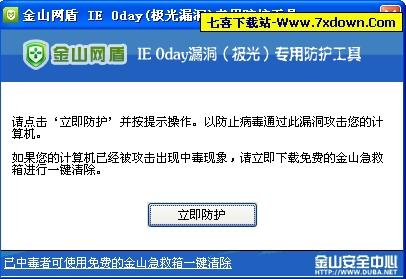 金山网盾极光漏洞专用防护工具(针对这次IE 0d