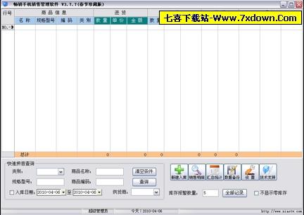 畅销手机销售管理软件下载