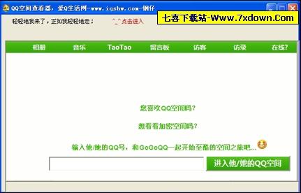 <em>QQ空间查看器</em>(看非好友的<em>相册</em>不留痕迹)绿色