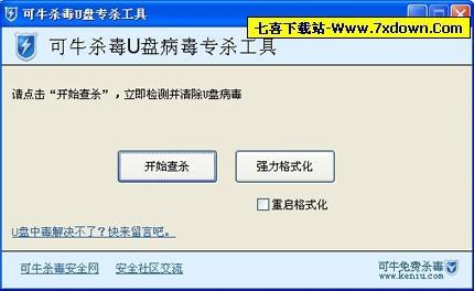 可牛杀毒u盘修复专杀工具(解决u盘无法格式化