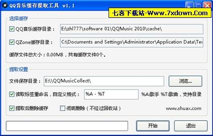 QQ音乐缓存提取工具(支持提取音乐后删除缓存