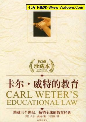 畅销全球的教育经典《卡尔·威特的教育》珍藏