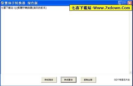 QQ繁体字转换器(清爽的版本)v1.0 中文绿色免