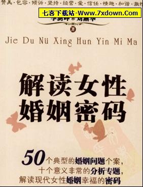 <em>解读女性婚姻密码</em>(解读现代女性婚姻幸福的密