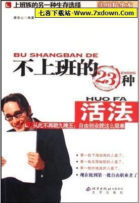 不上班的23种活法(自由职业中最具普遍意义的