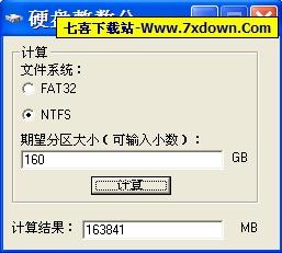 硬盘整数分区容量计算器(方便计算分硬盘分区