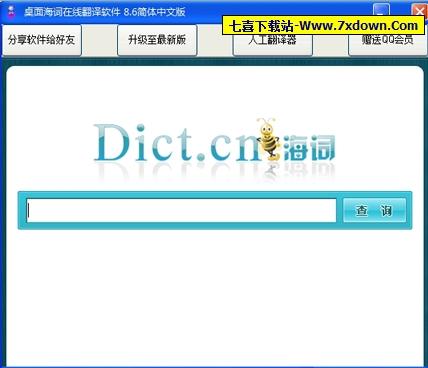 迷你即时翻译工具(桌面海词在线翻译软件 v8.6