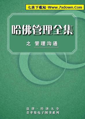 哈佛管理全集之管理沟通(管理者必须掌握的基