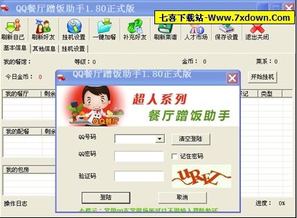 蹭饭挣金币自动涨经验(QQ餐厅蹭饭助手 v1.80