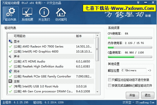 万能驱动助理Win7官方