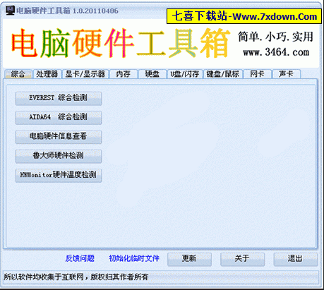 电脑硬件工具箱下载