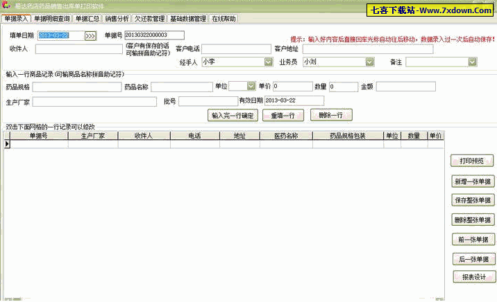 药店药品销售出库单打印