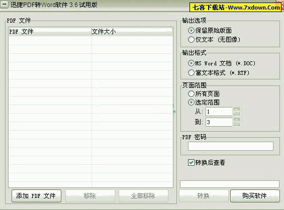 迅捷pdf转换成word转换器