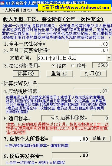 个人所得税计算器软件下载|01多功能个人所得