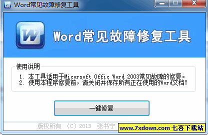 Word常见故障修复软件