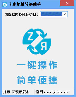 卡脆地址转换助手软件下载