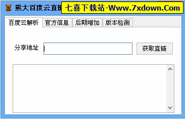 百度云直链获取解析软件下载