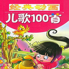 动画儿歌100首