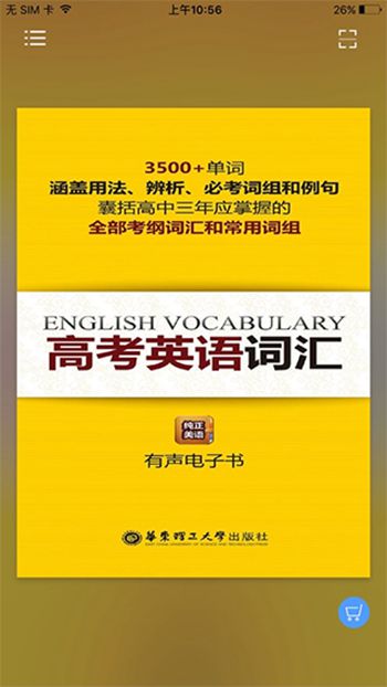 高考英语词汇APP下载