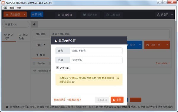 ApiPost(接口调试与文档生成工具)免费版 v3.1.1 官方版