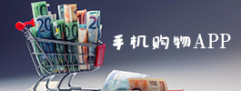 手机购物软件