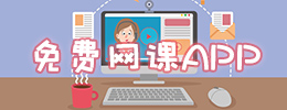 免费网课app