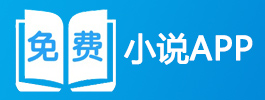 免费阅读小说app