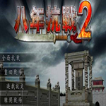 八年抗战2手机版下载，八年抗战22024版安卓版下载