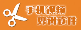 手机视频剪辑软件