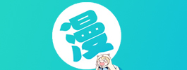 漫画app十大排名