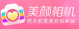 手机美颜相机