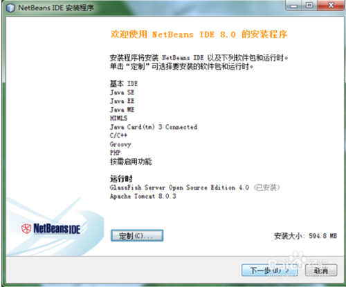 NetBeans安装教程2