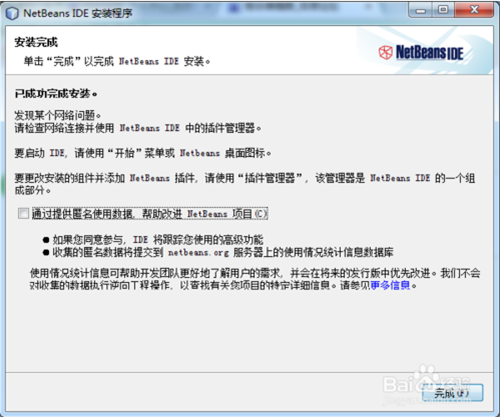 NetBeans安装教程9