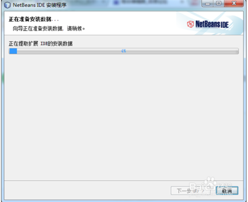 NetBeans安装教程10