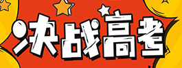 高考app推荐免费使用