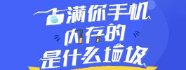 清理手机垃圾软件排行榜