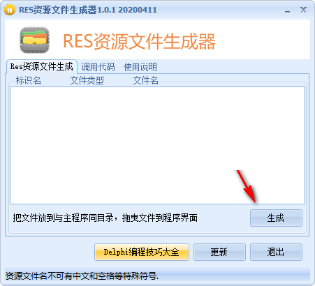 RES资源文件生成器绿色版 v1.0.1 免费版