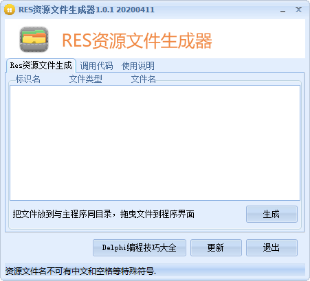 RES资源文件生成器绿色版 v1.0.1 免费版