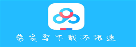 高速下载百度网盘神器盘点
