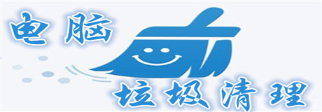 电脑垃圾清理软件哪个好用