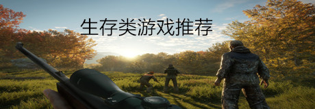 好玩的生存类游戏