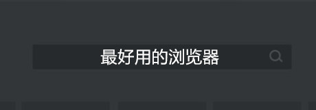 好用的电脑浏览器软件