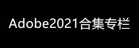 Adobe2021合集专栏