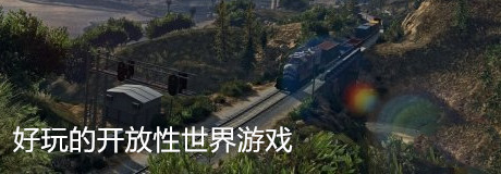 好玩的开放性电脑游戏