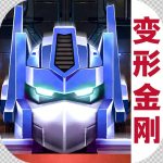 变形金刚地球之战最新版下载 v2.0.0.201 官方版