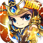 三国急攻防无限元宝版下载 v2.0 最新小米版